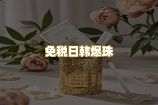 免税日韩爆珠