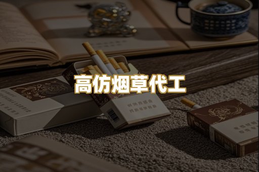 高仿烟草代工